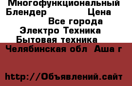 Russell Hobbs Многофункциональный Блендер 23180-56 › Цена ­ 8 000 - Все города Электро-Техника » Бытовая техника   . Челябинская обл.,Аша г.